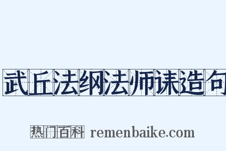 武丘法纲法师诔造句是什么意思的图片